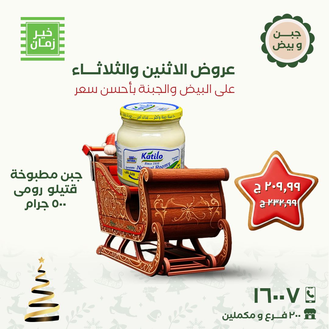 kheir-zaman offers from 15dec to 16dec 2025 عروض خير زمان من 15 ديسمبر حتى 16 ديسمبر 2025 صفحة رقم 6